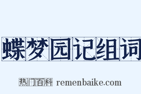 蝶梦园记组词是什么意思的图片